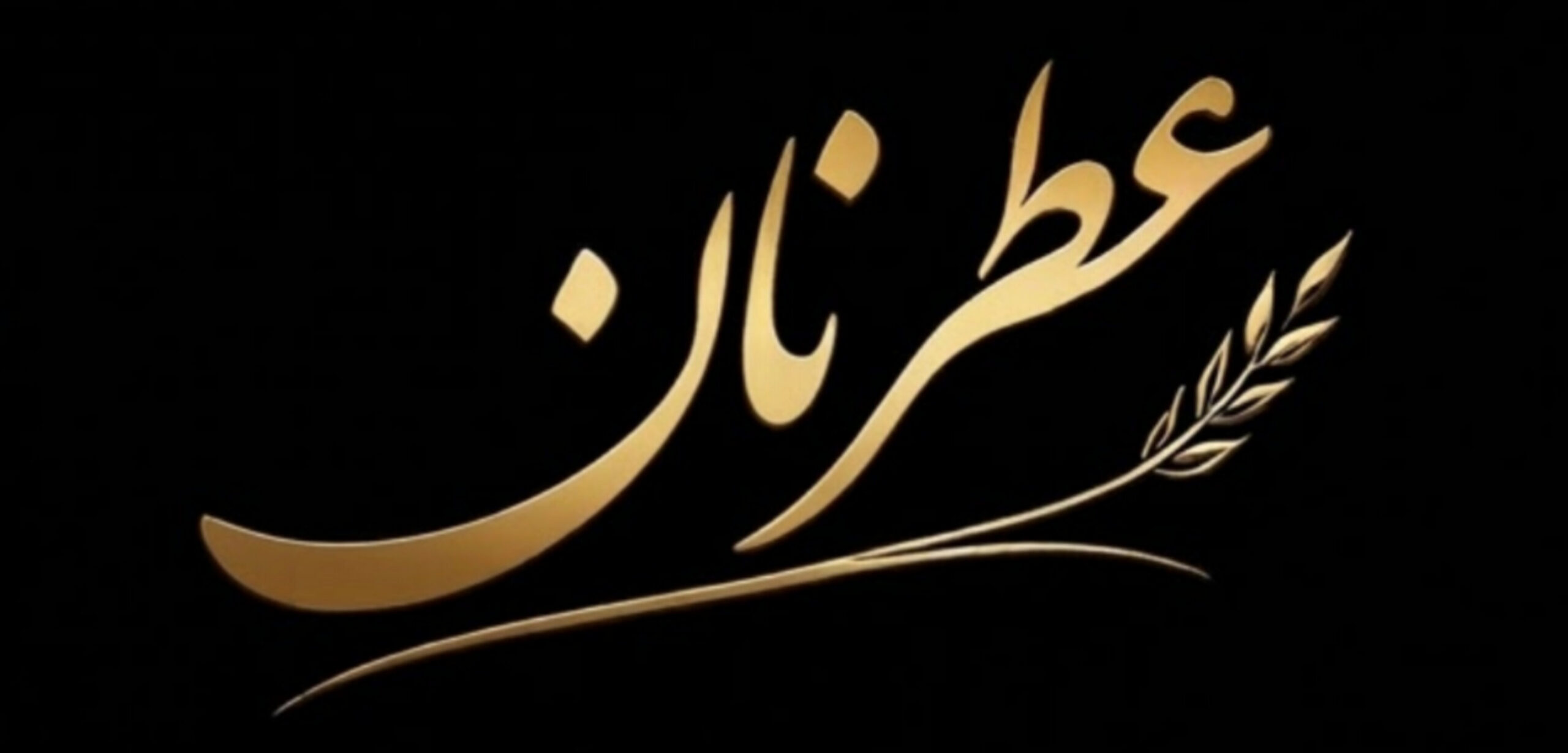 عطرنان